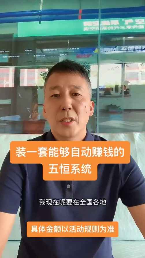 裝一套能持續(xù)給業(yè)主賺錢(qián)的五恒！